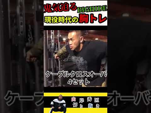 【山岸秀匡/切り抜き】迫力満点!BIGHIDE現役時代のトレーニング!!これが筋トレか…【胸トレ】#shorts #山岸秀匡 #筋トレ