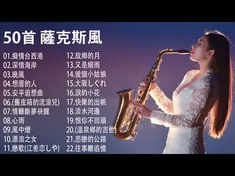 【非常好听】放鬆解壓 薩克斯風演奏 - 薩克斯 很好听很洗脑 (想厝的人+安平追想曲+漂浪之女+深情海岸+舊皮箱的流浪兒)Relaxing Saxaphone Music