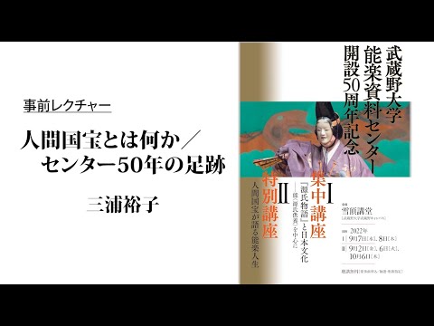 人間国宝とは何か／センター50年の足跡（能楽資料センター開設50周年記念 特別講座「人間国宝が語る能楽人生」【事前レクチャー】）