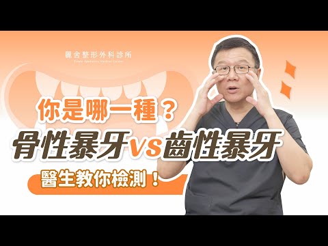 【骨性暴牙VS齒性暴牙】暴牙可以不矯正嗎？小心這三個問題發生！張呈欣醫師｜麗舍整形外科