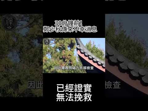 30分鐘前！鄭少秋傳來不幸消息，已經證實無法挽救！面容憔悴交代後事，只有一個要求想要有尊嚴的離去！官晶華在旁哽咽落淚