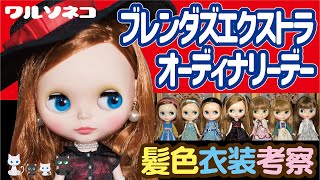 1046【ネオブライス】ブレンダズエクストラオーディナリーデー 髪色と衣装の話 Neo Blythe Brenda’s Extra Ordinary Day