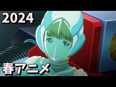 2024年春アニメをレビューする（10・11話時点）前編