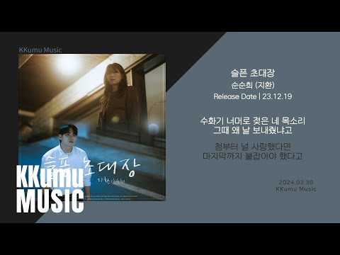 순순희 (지환) - 슬픈 초대장 // 가사