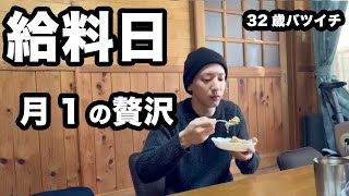 【念願の給料日】盲腸ながらも給料日に贅沢を行う32歳バツイチの1日