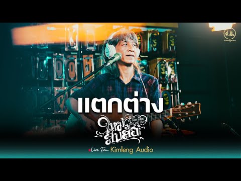 แตกต่าง - ใหม่ สิบล้อ | Live From Kimleng Audio