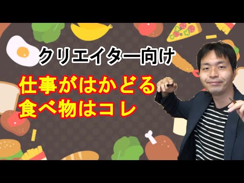 クリエイター向け！　作業効率アップ飯！？