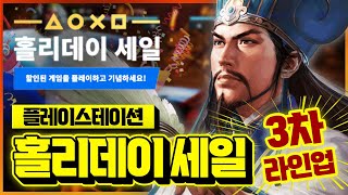 플스 홀리데이 세일 3차 라인업!!🔥 역대 최저가 비교 대박 할인 게임 추천