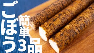 【簡単3品】ゴボウをごぼうを使ったおつまみレシピ～3 burdock  recipes～