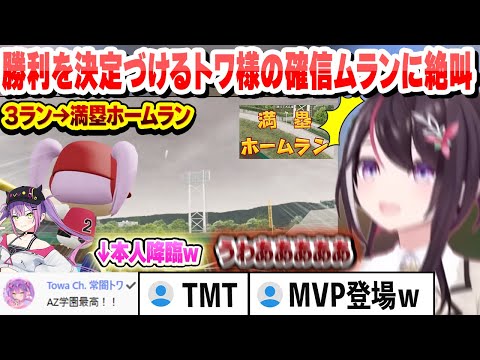 【 #ホロライブ甲子園 】全員が負けたと思った試合を逆転　勝利を決定づけるトワ様の2試合連続ホームランに絶叫するあずき 2年目夏の県大会まとめ【AZKi/ホロライブ/切り抜き】