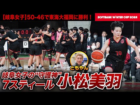 【ウインターカップ2024】前回大会準Vの岐阜女子 東海大福岡との大接戦を制す！7回のスティールを決めた小松美羽選手にレイクレともやんインタビュー！ [高校バスケ]