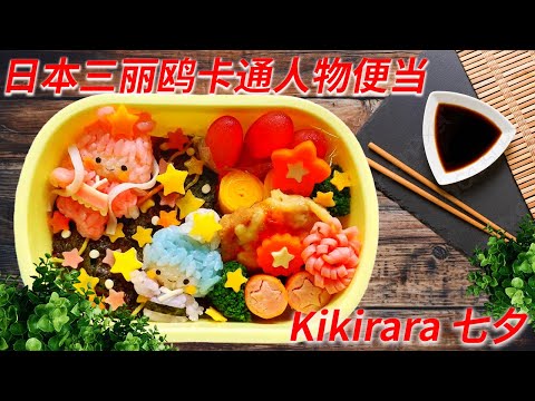 我制作了一个非常适合七夕季节的 Kikirara 角色阀门。