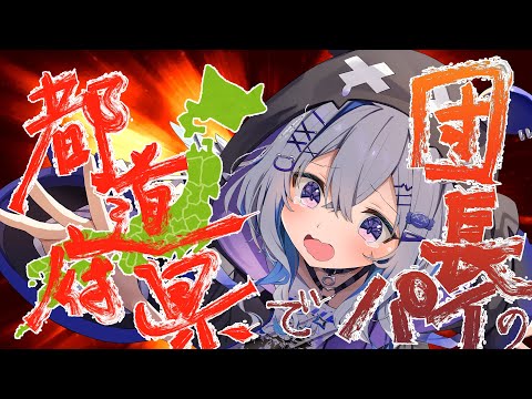 【47都道府県答えて】おっぱいGET！！！！！！！！【天音かなた/ホロライブ】