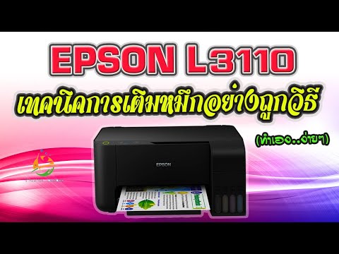 การเติมหมึกเครื่องพิมพ์ Epson L3110 (อย่างถูกวิธื)