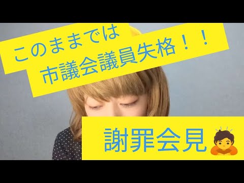 『何も知らない人間が、市議会議員になったらシリーズ！』〜謝罪会見からの反省〜