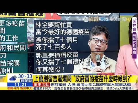 🔥🤬蘇偉碩：『林全要幫忙買德國疫苗，被你擋了七個多月，死了七百多人，郭董要捐贈，你又擋了七個星期，何其殘忍❗❗❗⋯』