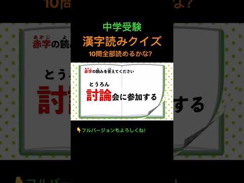 漢字読みクイズ 10問 #28 #shorts #中学受験 #漢字 #国語