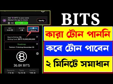 Bits খারাপ খবর! Bits-এ কারা কারা টোন পাননি ২ মিনিটে সমাধান | Bits new update | Bits airdrop withdraw