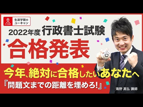 【行政書士】「今年、絶対に合格したいあなたへ『問題文までの距離を埋めろ！』」～合格発表をうけて～2023年度合格のための得点戦略①（ユーキャン行政書士講座）