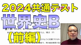 2024共通テスト世界史B解説（前半）