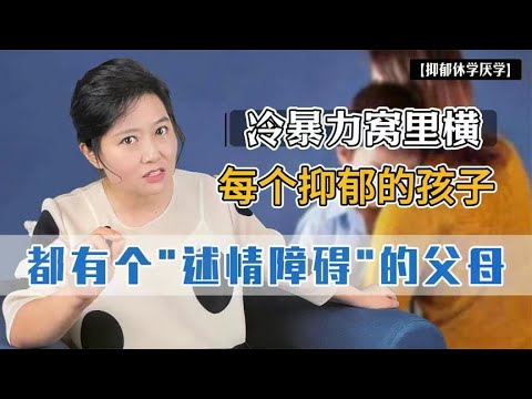 冷暴力暴脾气...每个患抑郁的孩子，都有个“述情障碍”的父母