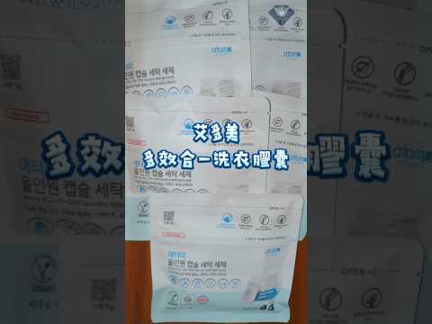 艾多美 多效合一洗衣膠囊開箱 ATOMY ALL-IN-ONE LAUNDRY DETERGENT PODS