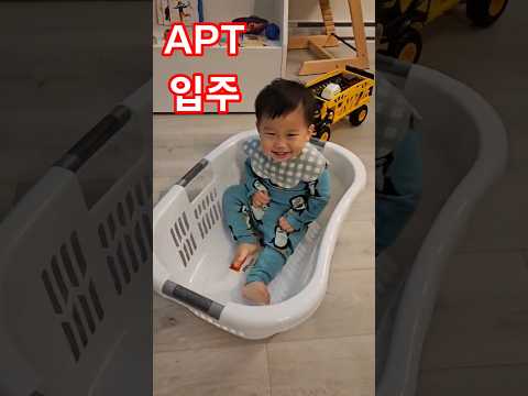 집들이 못하는 아파트 !? #아기 일상 #아기 #shorts #APT #내집마련 #로제 #baby #14개월아기