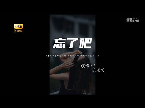 王理文 - 忘了吧♫『动态歌词 | 高音质 | 每日歌单推荐』