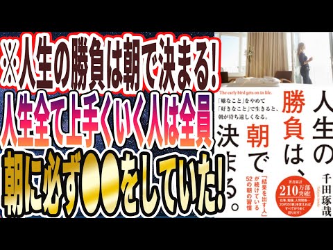 【ベストセラー】「人生の勝負は、朝で決まる。: 「結果を出す人」が続けている52の朝の習慣」を世界一わかりやすく要約してみた【本要約】