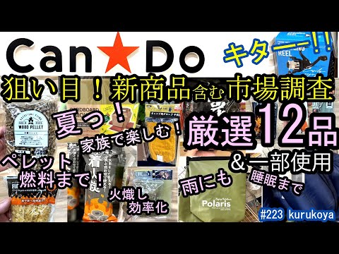 【キャンドゥ】【新商品】今買える！イケてる！お助けアウトドア道具！新商品含む厳選１２品の市場調査＆一部実使用！大活躍 間違いなし！！#100均#プチプラ #キャンドゥ#焚き火#着火剤#キャンプ道具 具