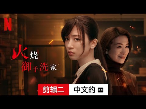 火烧御手洗家 (第一部剪辑二配有字幕) | 中文的預告片 | Netflix