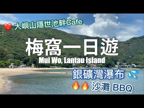 〖Hong Kong Travel〗梅窩一日遊／Island Hopping in Lantau - Mui Wo (The Hideout, Silvermine Waterfall, beach)