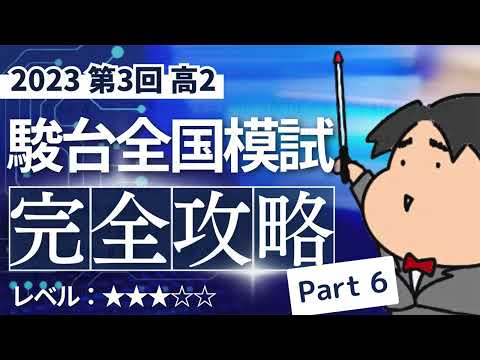 2023 第３回 高２駿台全国模試【文3】図形と計量　数学模試問題をわかりやすく解説