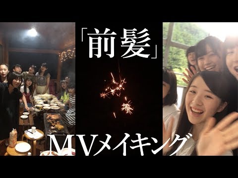 【「前髪」MVメイキング】アイドルネッサンス