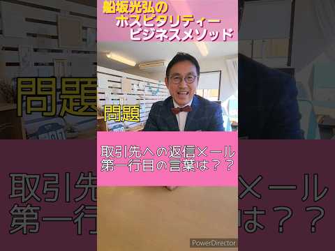 取引先への返信メールの一行目は？？ #ホスピタリティ専門家 #ホスピタリティ #敬語#メール #間違いやすい#shorts