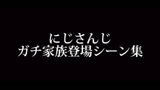 にじさんじガチ家族登場シーン