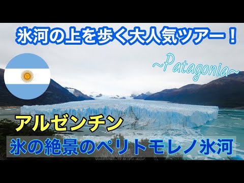 アルゼンチンの氷河を歩く！パタゴニア地方の観光大人気、ペリトモレノ氷河