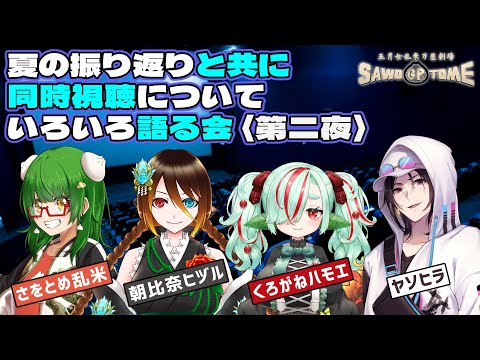 【映画トーク】🎞️夏の振り返りと共に「同時視聴」についていろいろ語る会〈第二夜〉【さをとめ乱米 / 朝比奈ヒヅル / くろがねハモエ / ヤソヒラ】