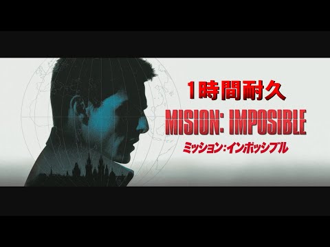 【1時間耐久 -1 HOUR LOOP- 】ミッションインポッシブル テーマ曲【作業用】