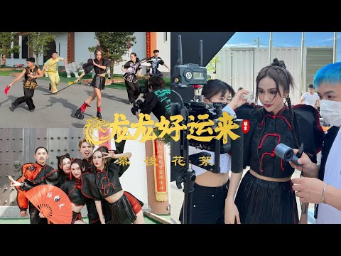 《龙龙好运来》幕后花絮🐉｜BEHIND THE SCENES｜Jestinna