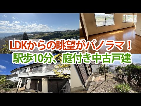 LDKからの眺望がパノラマや！駅歩10分・大阪へ通勤至便な中古住宅500万円【和歌山県橋本市】