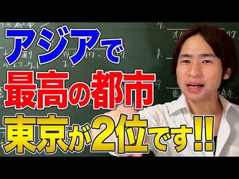 【海外旅行】アジア最高の都市ランキング！東京が2位になりました！