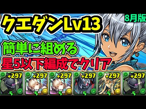 【8月クエストLv13】代用多数！星5以下ゲルググ編成でクリア！4分で魔法石13個をGETしよう！クエダン攻略解説！【パズドラ】【クエストダンジョン13】【チャレダン13】【クエダン13】