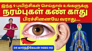 நரம்புகள் கண் காது பிரச்சினையே வராமல் தடுக்கும் 9 பயிற்சிகள் | 9 exercises for balance training