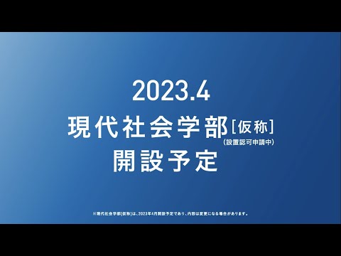 摂南大学 現代社会学部〔仮称〕* 誕生！（＊2023年4月開設予定。設置認可申請中）