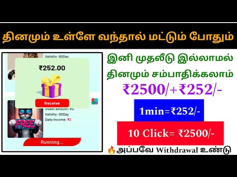 🥳1 Click= 252Rs , 10 Click= 2500Rs  | no investment | Daily earn 4000Rs | New money app