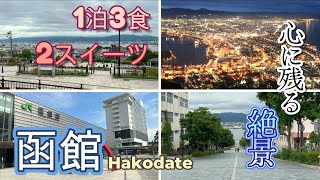 47都道府県を旅する～北海道・函館～　まずは観たい！食べたい！絶景とご当地グルメ