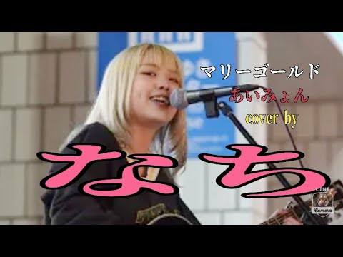 【路上ライブ】　マリーゴールド/あいみょん　cover by  なち