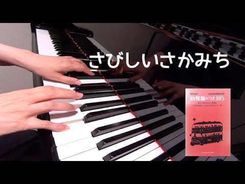 さびしいさかみち　童謡　古関吉雄 作詞　外国曲　岡本敏明 編曲　保育名歌幼稚園のうた105