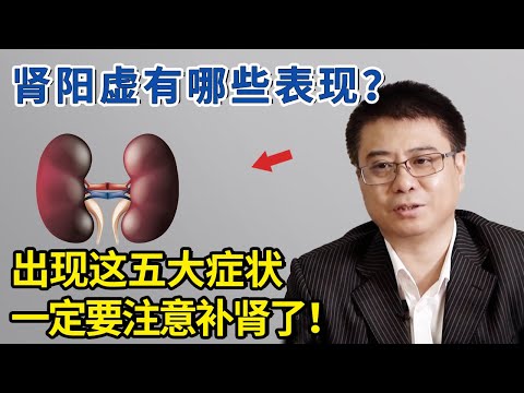 肾阳虚有哪些表现？出现这五大症状，一定要注意补肾了！【生活家】